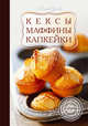 Кексы, маффины, капкейки, Сучкова Елена Михайловна 