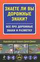 Знаете ли вы дорожные знаки? Все про дорожные знаки и разметку, 