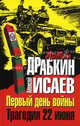 Первый день войны. Трагедия 22 июня, Драбкин Артем Владимирович, Исаев Алексей Валерьевич 