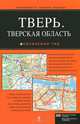 Тверь. Тверская область, 