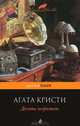 Десять негритят, Агата Кристи 