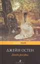 Доводы рассудка, Джейн Остин 