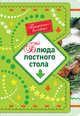 Блюда постного стола, 