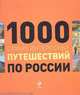 1000 самых интересных путешествий по России, Москаленко Р.В., Деев С.В. 
