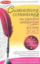 Сложнейшие сочинения по русской литературе. Все темы 2012 г., Педчак Елена Петровна 