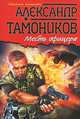 Месть офицера, Тамоников Александр Александрович 