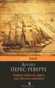Карта небесной сферы, или Тайный меридиан, Артуро Перес-Реверте 