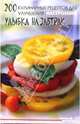 200 кулинарных рецептов для улучшения настроения: улыбка на завтрак. - (Вкусные штучки), Краснощеков Михаил Юрьевич 