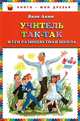 Учитель Так-Так и его разноцветная школа (ст. кор), Аким Яков Лазаревич 