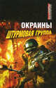 Окраины. Штурмовая группа