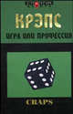 Крэпс: игра или профессия, Терентьев Евгений 