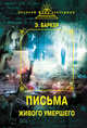Письма Живого умершего (сборник), Эльза Баркер 