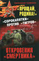 "Прощай, Родина!" Откровения "смертника". "Сорокопятки" против "Тигров", Савкун Григорий Адамович 