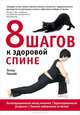 8 шагов к здоровой спине, Эстер Гоклей 