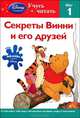 Секреты Винни и его друзей. Шаг 1 (с наклейками), Сьюзен Америкэнер, Susan Amerikaner 