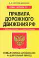 Правила дорожного движения. Особая система запоминания. Новые штрафы 2012. С комментариями и иллюстрациями, А. И. Копусов-Долинин 