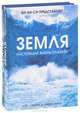 Океаны. Тайны подводного мира. Земля. Настоящая жизнь планеты (комплект из 2 книг), Пол Роуз, Энн Лейкинг, Иэн Стюарт, Джон Линч 