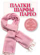 Платки, шарфы, парео. 68 способов подчеркнуть свою элегантность, Зорина А. 