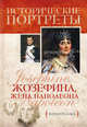 Жозефина, жена Наполеона, Жоржетта Бокса 