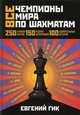 Все чемпионы мира по шахматам. Лучшие партии, Гик Евгений Яковлевич 