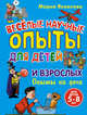 Веселые научные опыты для детей и взрослых. Опыты на даче, Яковлева Мария Александровна 