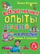 Веселые научные опыты для детей и взрослых. Опыты в комнате: Для детей 5-8 лет, Яковлева Мария Александровна 