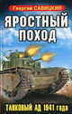Яростный поход. Танковый ад 1941 года., Савицкий Георгий Валериевич 