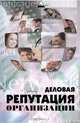 Деловая репутация организации, Горин Сергей Анатольевич 