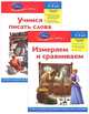 Учимся писать слова. Измеряем и сравниваем. Комплект из 2 книг + DVD "Вечеринка для Принцессы. Праздник Дня Рождения", 