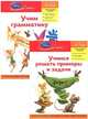 Учим грамматику. Учимся решать примеры и задачи. Комплект из 2 книг + DVD "Феи. Волшебное Спасение", 