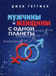 Мужчины и женщины с одной планеты., Джон Готтман 