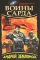 Воины Сарда, Земляной Андрей Борисович 