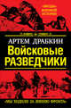 Войсковые разведчики. "Мы ходили за линию фронта", Драбкин Артем Владимирович 