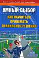 Умный выбор. Как научиться принимать правильные решения, Джон С. Хэммонд, Ральф Л. Кини, Говард Райффа 