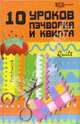 10 уроков пэчворка и квилта - (Город мастеров), Алексеева Елена Евгеньевна, Алексеева Елена Владимировна 