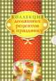 Коллекция домашних рецептов к празднику: Как приготовить сладости и пироги вкусно и экономно. Как приготовить пасхальные блюда вкусно и экономно. Комплект из 2 книг, 