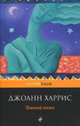 Темный ангел., Джоанн Харрис 