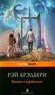 Человек в картинках., Рэй Брэдбери 