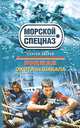 Боцман. Охота на шакала, Зверев Сергей Иванович 