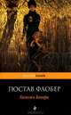 Госпожа Бовари, Гюстав Флобер 