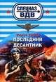 Последний десантник, Зверев Сергей Иванович 