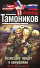 Возмездие придет в камуфляже., Тамоников Александр Александрович 