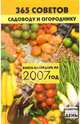 365 советов садоводу и огороднику: Книга-календарь на 2007 г. - (Советы на каждый день), Володяева Александра Николаевна 
