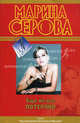 Еще не все потеряно, Серова Марина Сергеевна 