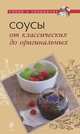 Соусы. От классических до оригинальных, 