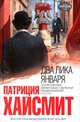 Два лика января, Патриция Хайсмит 