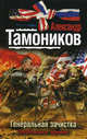 Генеральная зачистка, Тамоников Александр Александрович 