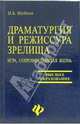 Драматургия и режиссура зрелища: игра, сопровождающая жизнь: учебно-методическое пособие, Шубина Ирина 