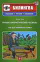 Марк Твен. Лучшие юмористические рассказы / Mark Twain: Five Best Humorous Stories (+ CD-ROM), Твен Марк 