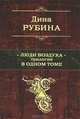 Люди воздуха. Трилогия в одном томе., Рубина Дина Ильинична 